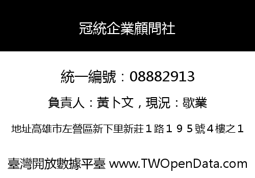 冠統企業顧問社