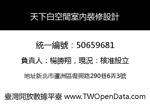 天下白空間室內裝修設計