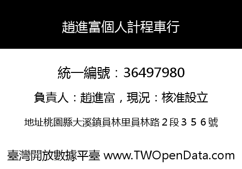 趙進富個人計程車行