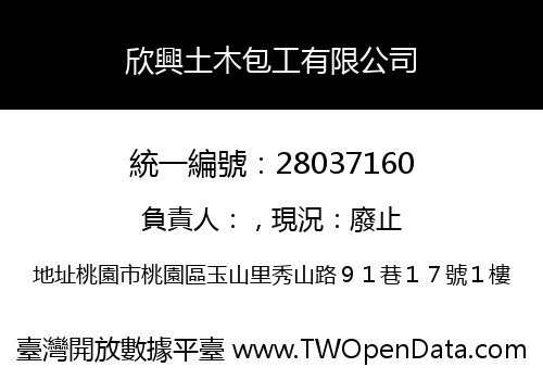 欣興土木包工有限公司
