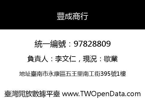 豐成商行