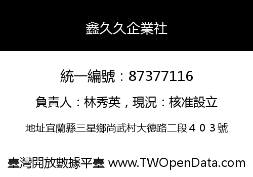鑫久久企業社