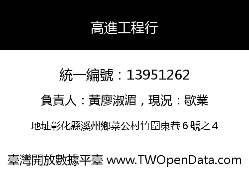 高進工程行
