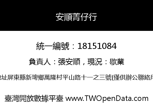 安順菁仔行