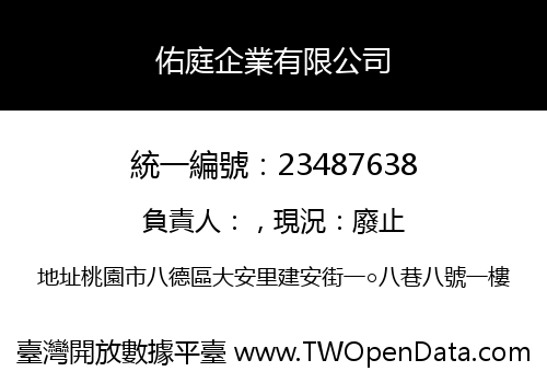 佑庭企業有限公司
