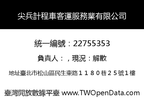 尖兵計程車客運服務業有限公司