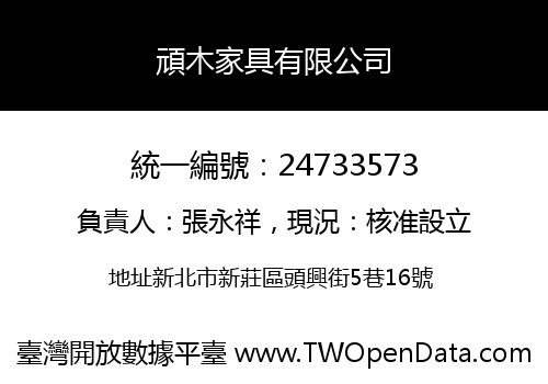 頑木家具有限公司