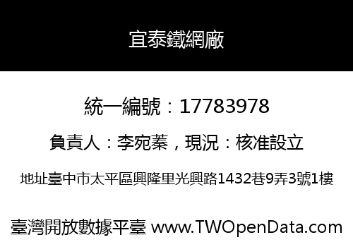 宜泰鐵網廠