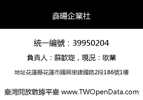 鑫暘企業社