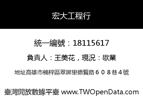宏大工程行