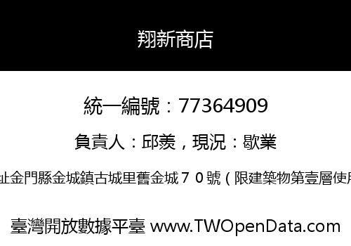 翔新商店