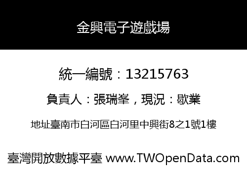 金興電子遊戲場