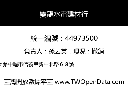 雙龍水電建材行