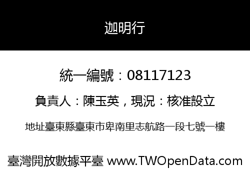 迦明行