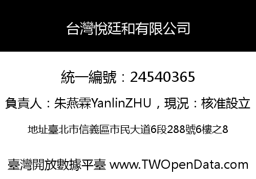 台灣悅廷和有限公司
