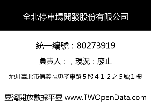 全北停車場開發股份有限公司