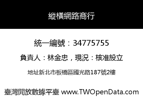 縱橫網路商行