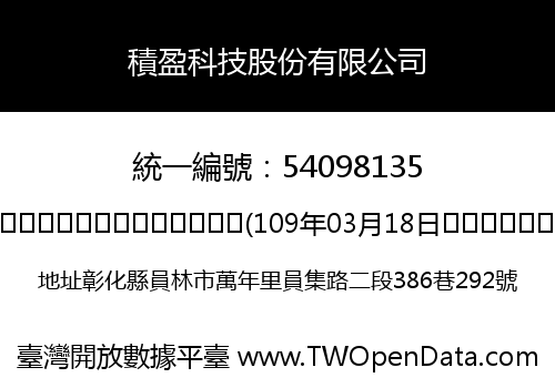 積盈科技股份有限公司