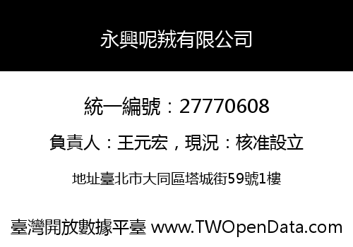 永興呢羢有限公司