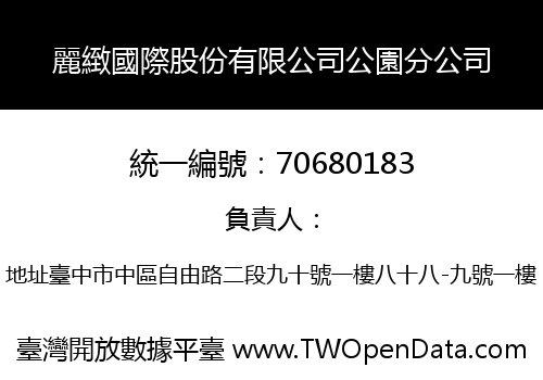 麗緻國際股份有限公司公園分公司