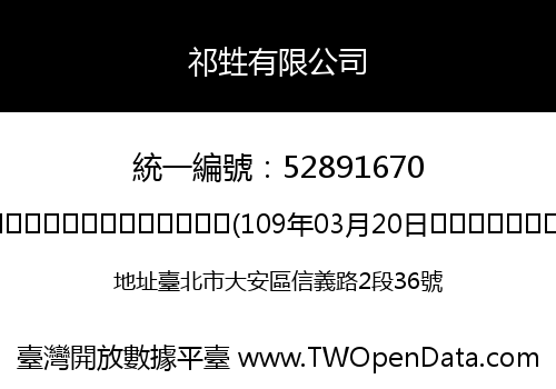 祁甡有限公司