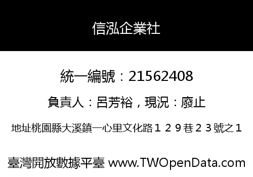 信泓企業社