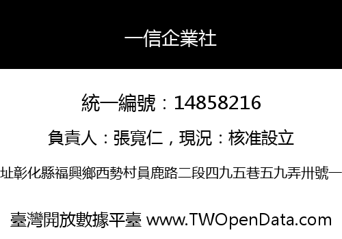 一信企業社