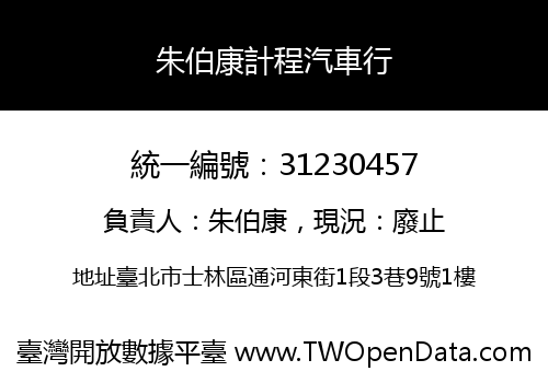朱伯康計程汽車行
