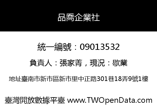 品喬企業社