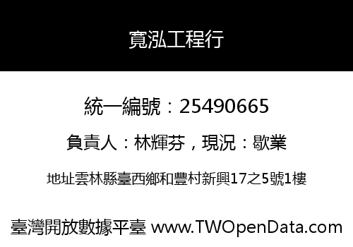 寬泓工程行