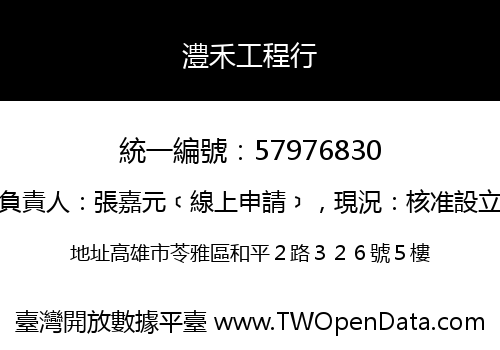 澧禾工程行