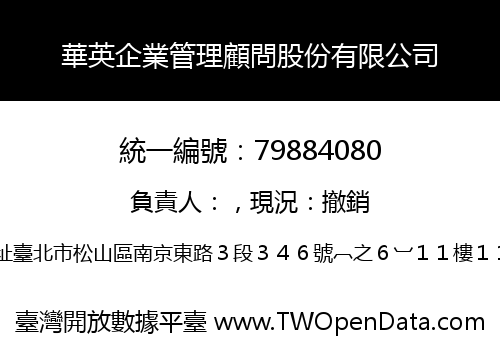 華英企業管理顧問股份有限公司