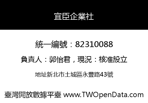 宜臣企業社