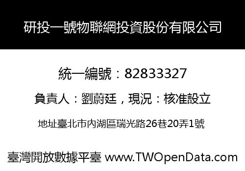研投一號物聯網投資股份有限公司