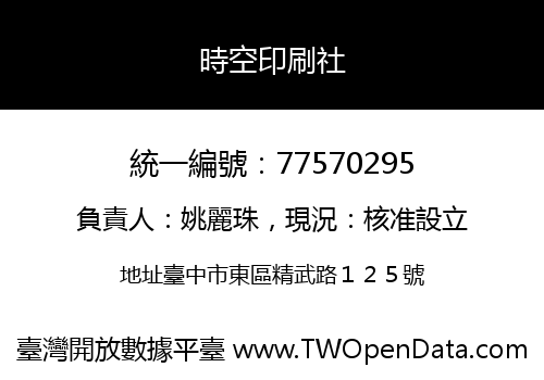 時空印刷社