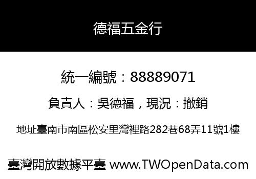 德福五金行