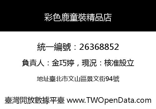 彩色鹿童裝精品店
