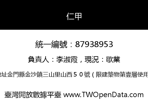 仁甲