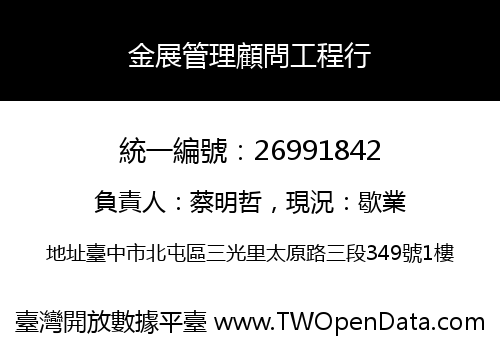 金展管理顧問工程行