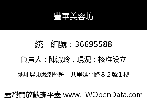 豐華美容坊
