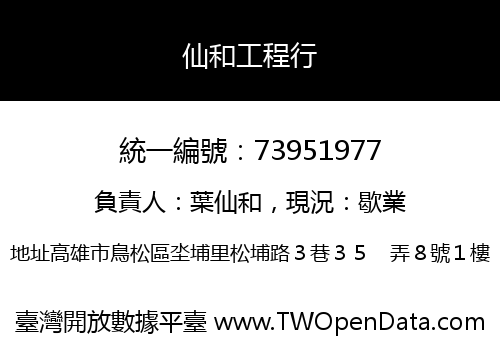 仙和工程行