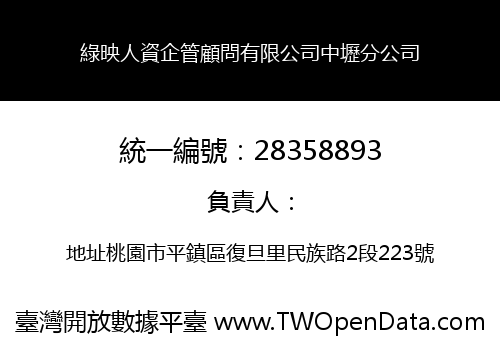 綠映人資企管顧問有限公司中壢分公司