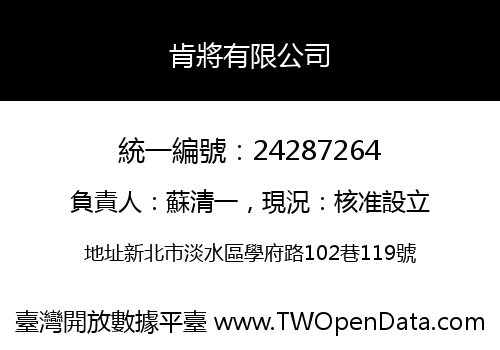 肯將有限公司