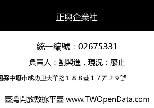 正興企業社