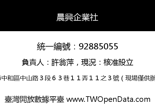 晨興企業社