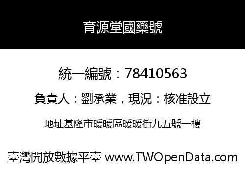 育源堂國藥號