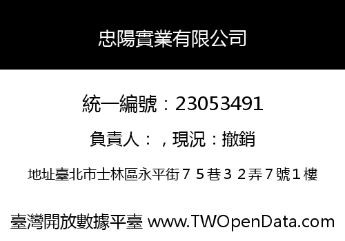 忠陽實業有限公司