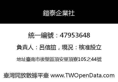 鎧泰企業社