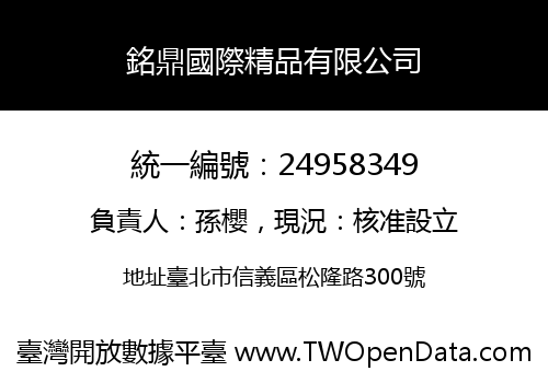 銘鼎國際精品有限公司
