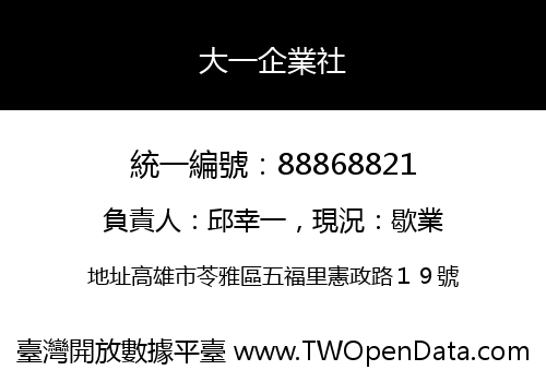 大一企業社